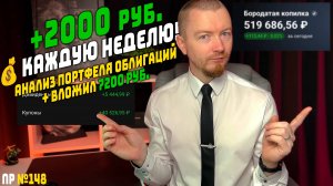 Как я зарабатываю 8200 ₽ в месяц на облигациях - мои еженедельные инвестиции (148 выпуск)