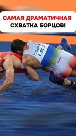 Драматичная схватка Олимпиада 2016 - Аниуар Гедуев против Хасана Яздани #shorts #wrestling #борьба