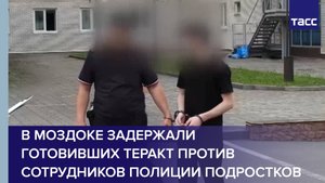 В Моздоке задержали готовивших теракт против сотрудников полиции подростков