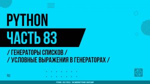 Python - 083 - Генераторы списков - Условные выражения в генераторах