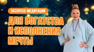 ЭКСПРЕСС-МЕДИТАЦИЯ ДЛЯ БОГАТСТВА И ИСПОЛНЕНИЯ МЕЧТЫ