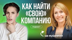 Корпоративная культура, ценности и атмосфера в компании MyGenetics: как выбрать “свою” работу