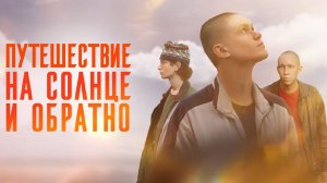 Путешествие на солнце и обратно 1 серия обзор