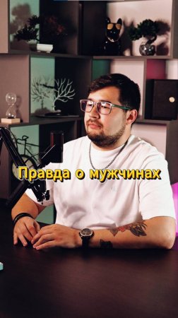 О мужчинах в отношениях #юмор #подкаст #отношения #мужчина #прикол #жиза #приколы #шутки #шутка #аха