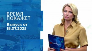 Время покажет. Выпуск от 18.07.2025