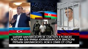 Раскрываем тайну РОЗЫСКА лидера Азербайджанской диаспору Шахина Шихлинского-подстава для сына. СИЗО