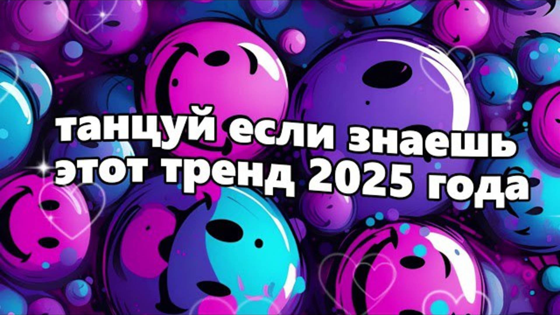 ℹ️ Танцуй если знаешь этот тренд 2025 года 🔥🫶🏼❤️💯