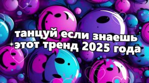 ℹ️ Танцуй если знаешь этот тренд 2025 года 🔥🫶🏼❤️💯