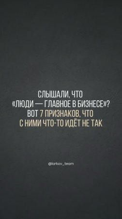 Вот 7 тревожных сигналов, что команда не работает — а тихо разваливается #командныйбизнес #масштаб