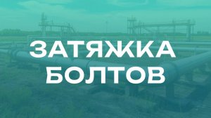 затяжка болтов
