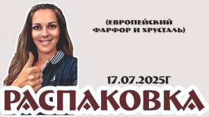 РАСПАКОВКА - европейский фарфор и хрусталь в магазине г.Краснодара 17.07.2025г