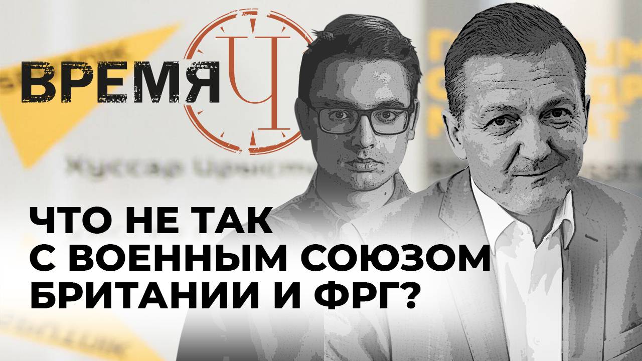 Время Ч: провал плана Умерова, новый военный союз в Европе и огневые мешки для ВСУ