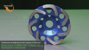 Алмазная шлифовальная чашка по бетону DIAMASTER COBRA DIY 125*22,2 мм бумеранг