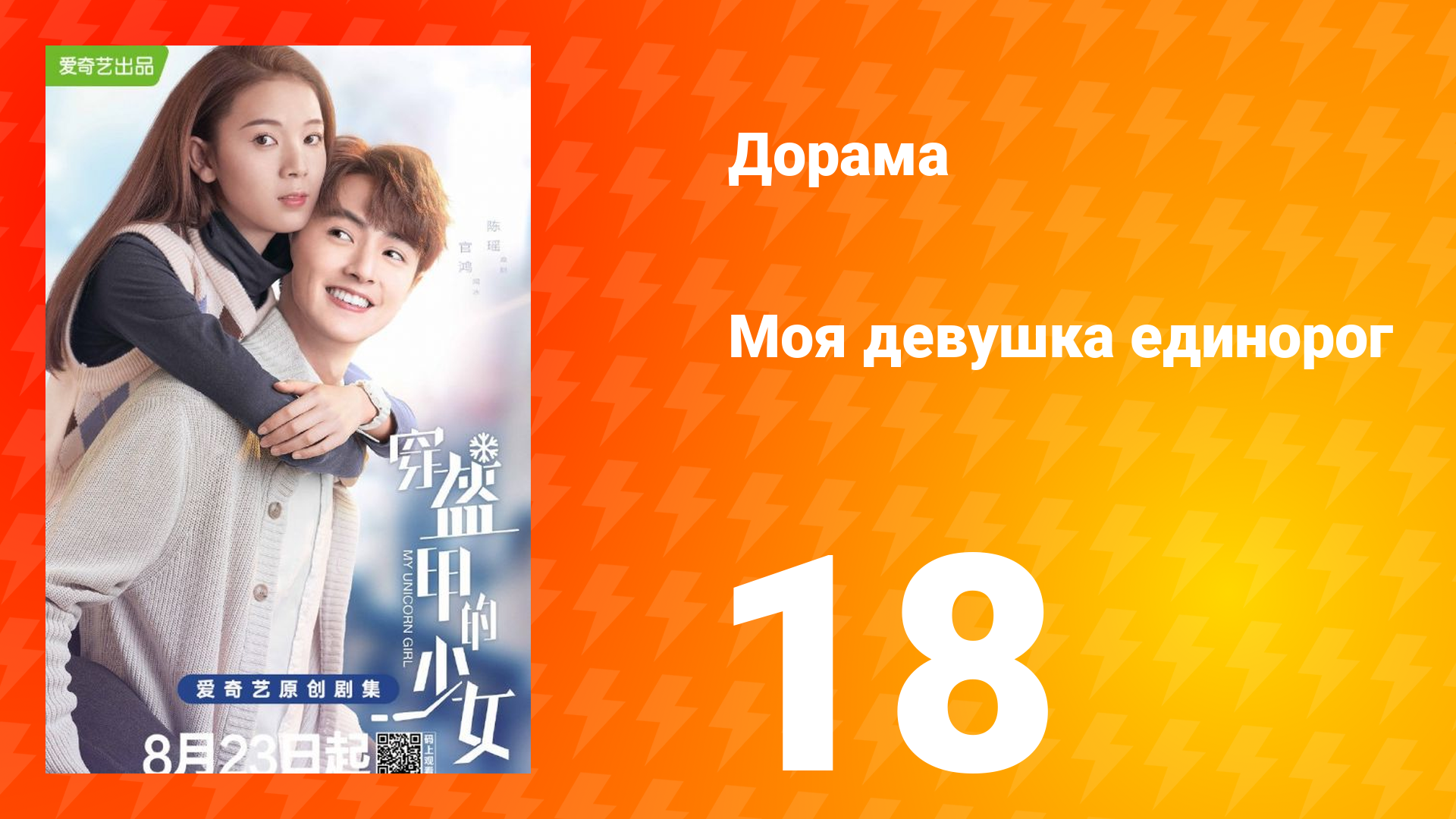 Моя девушка единорог 1 сезон 18 серия