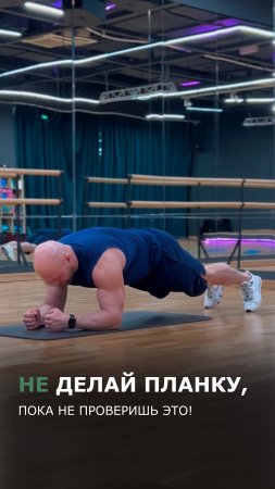 НЕ делай планку, пока не проверишь это