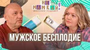 Дело не в тебе: репродуктолог о мужском бесплодии, гарантиях в ЭКО и коротком пути к беременности