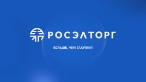 Экосистема Росэлторг
