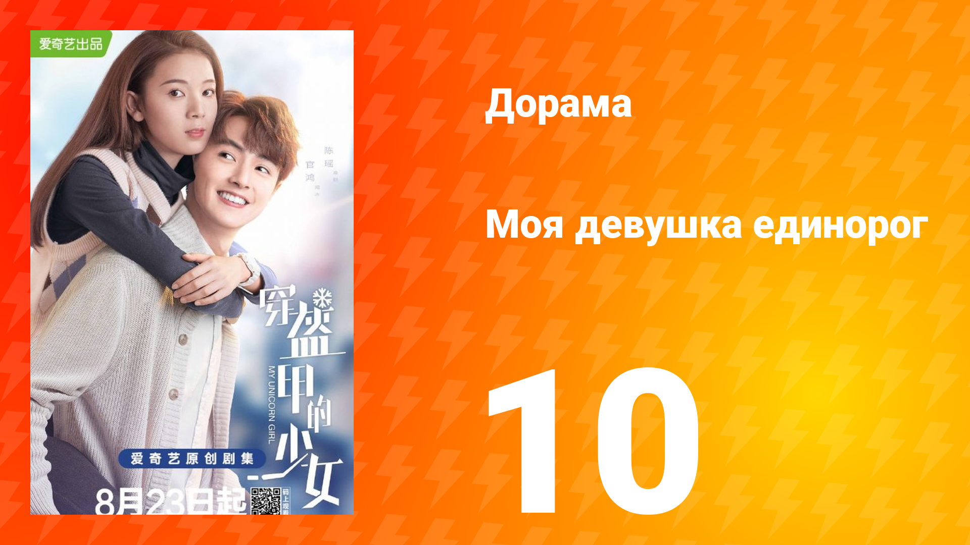 Моя девушка единорог 1 сезон 10 серия