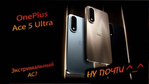 OnePlus. Ace 5 Ultra. (China). "Идеальный графениУмный монстр без изъянов! Ну да! ну да! ♂️"