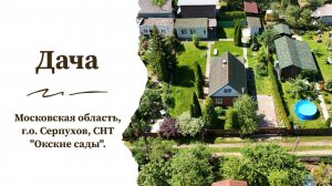 Дача в дали от суеты в тихом уютном месте у пруда