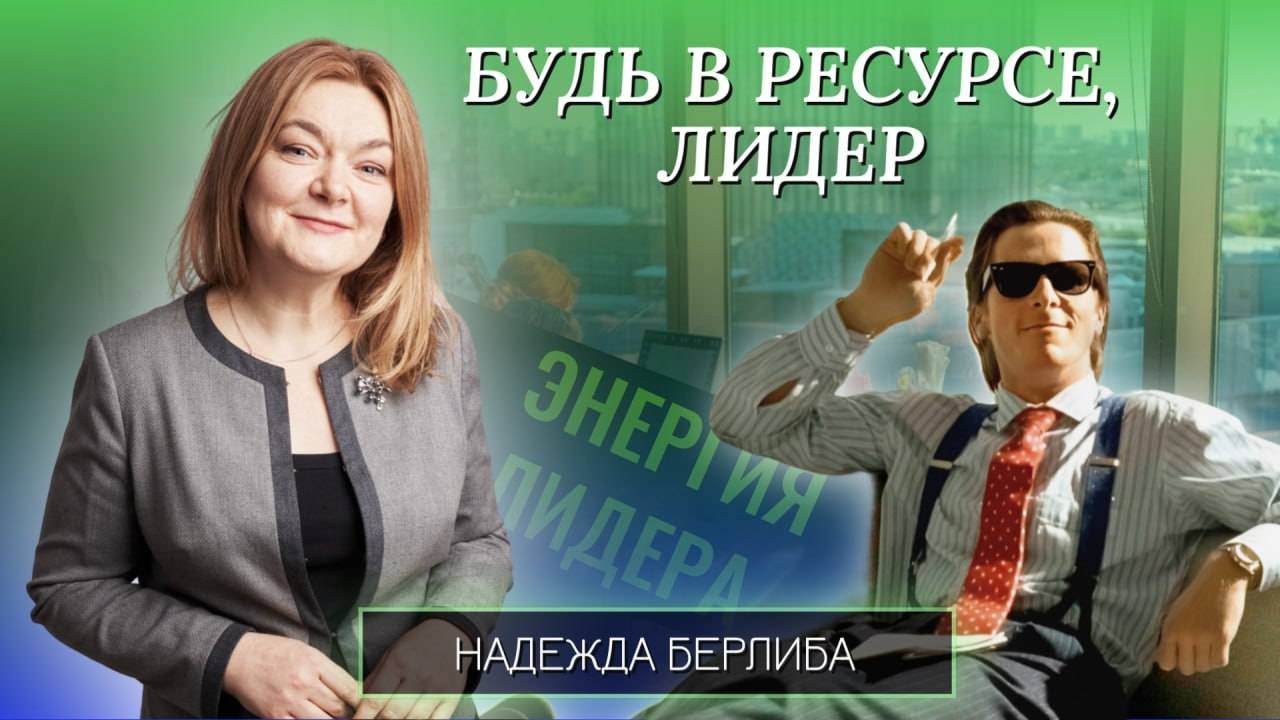 Энергия лидера