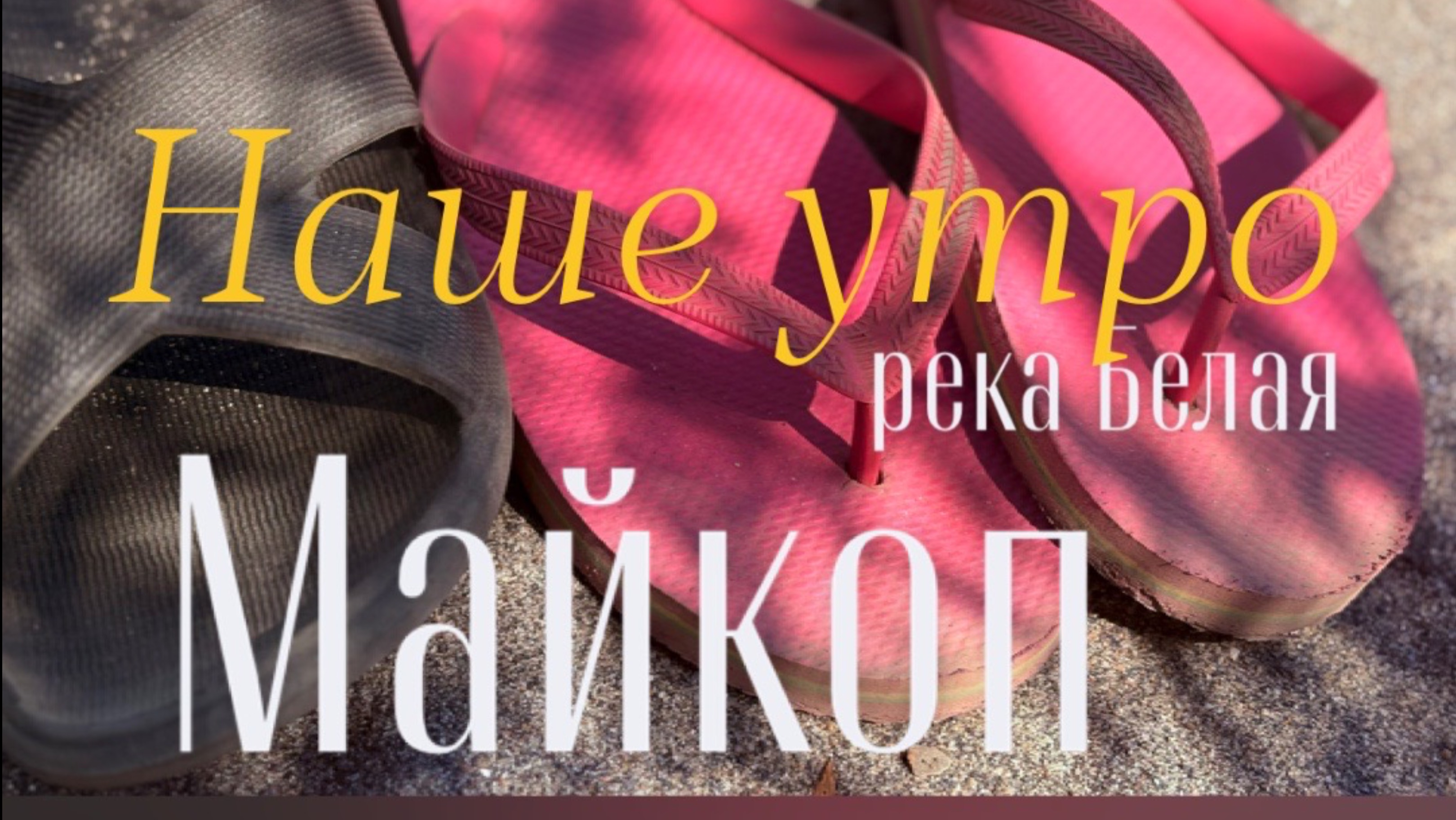 Майкоп Утро на реке Белая #майкоп #рекабелая #Россия Республика Адыгея