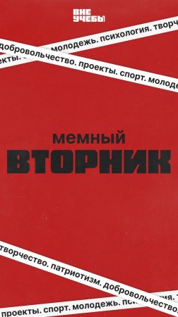 МЕМНЫЙ ВТОРНИК | ВНЕУЧЕБЫ