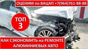 КАК СЭКОНОМИТЬ на РЕМОНТЕ АЛЮМИНИЕВЫХ АВТО