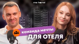 Отель: команда мечты