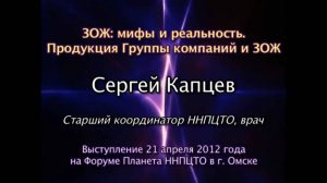 Сергей Капцев - лекция ЗОЖ мифы и реальность 21.04.12 Омск #сергейкапцев