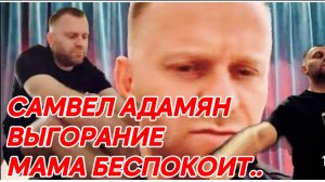 САМВЕЛ АДАМЯН, КАК МАМА, ГДЕ БРАТЬ ЭНЕРГИЮ!?