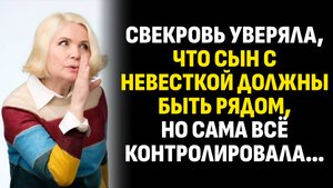 Истории из жизни. Свекровь уверяла, что сын с невесткой должны быть рядом, но. Слушать аудиорассказ
