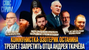 Коммунистка-эзотерик Останина требует запретить отца Андрея Ткачёва / СПАС-СТРИМ