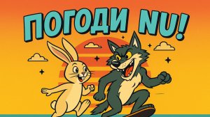 🎧 МАНТРА: ПОГОДИ, НУ!