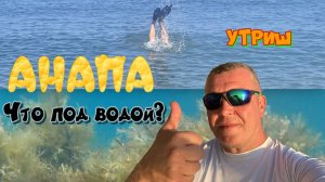 Анапа Утриш что под водой