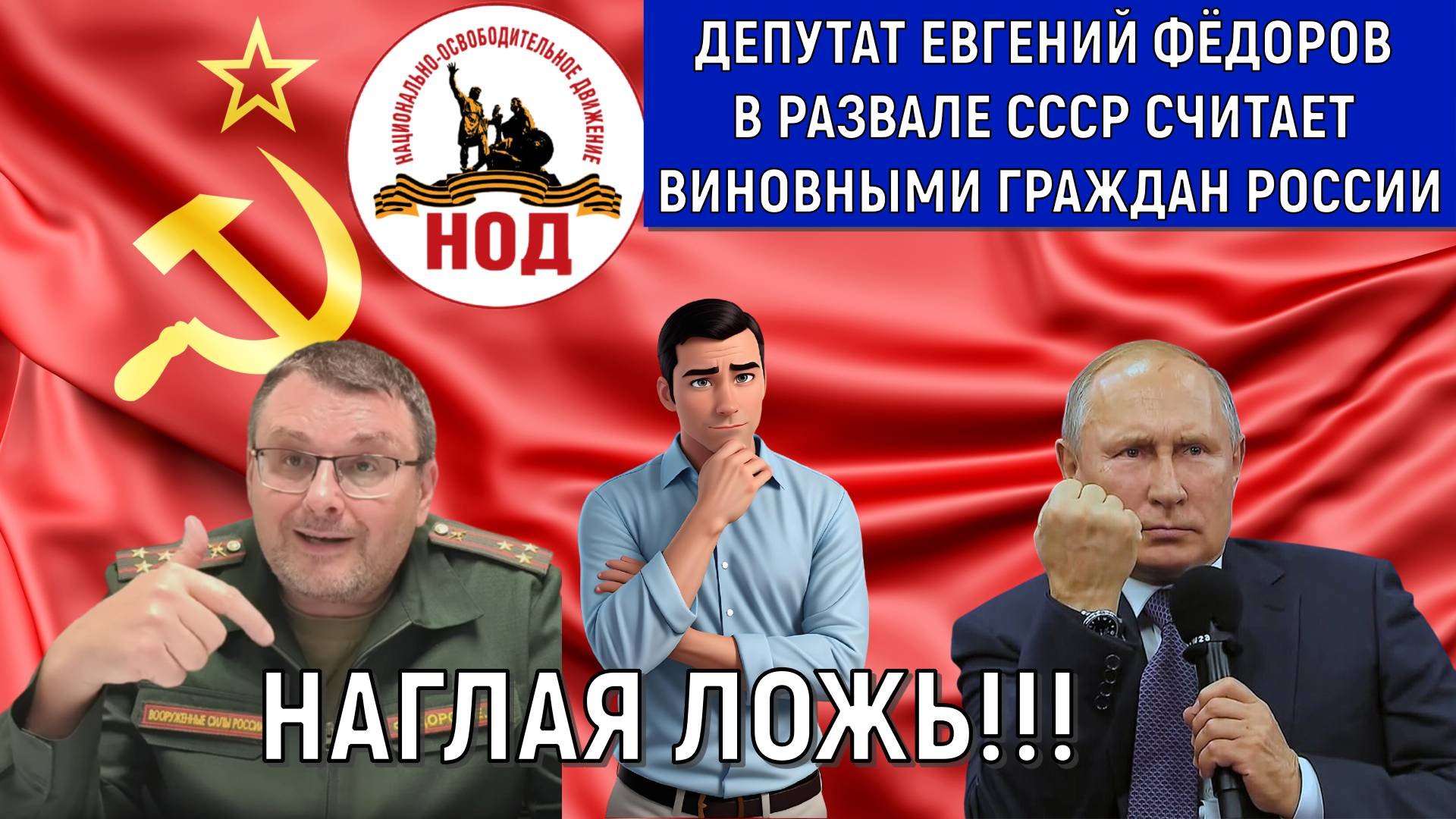 Депутат Евгений Федоров обвинил граждан в развале СССР! Наглая ложь Федорова! Руслан Михайлов