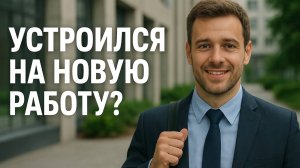 Как быстро стать своим в новом коллективе? #карьера #работа