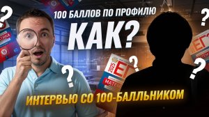Интервью со 100-балльником Артура Шарафиева: эмоции, подготовка | Математика ЕГЭ ПРОФИЛЬ | Умскул