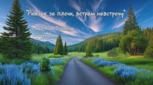 “Рюкзак за плечи, ветрам навстречу” (1) стихи Анны Сеничевой музыка Suno