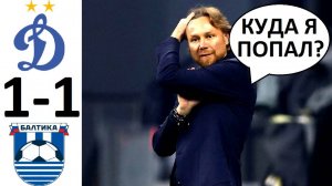 "Динамо" - "Балтика" - ничья 1-1! Провал Карпина в первом матче? Обзор игры!