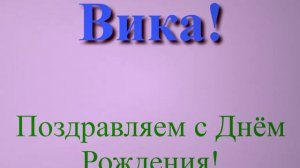 Поздравление с днём рождения Вики