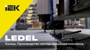 Казань. Производство светодиодных светильников