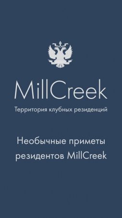 Необычные приметы резидентов MillCreek | Гольф-клуб во Всеволожске