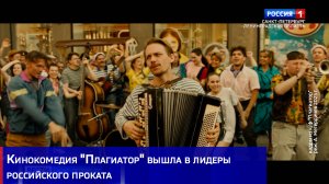 Кинокомедия "Плагиатор" вышла в лидеры российского проката