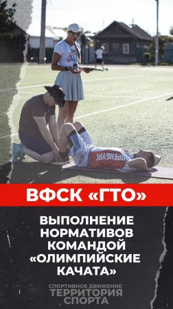 ВФСК "ГТО". Команда "Олимпийские качата" (08.07.2025)