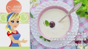 🍚 ЖИДКАЯ РИСОВАЯ КАША НА МОЛОКЕ — нежная и вкусная!