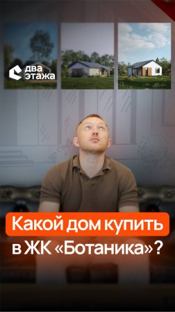 Три дома. Выбор один. Какой? Смотрите в видео ➡️ 
#частныйдом #загородныйдом