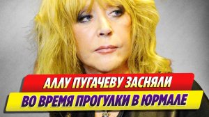 Новости Шоу-Бизнеса 🔥 Аллу Пугачеву засняли во время прогулки в Юрмале