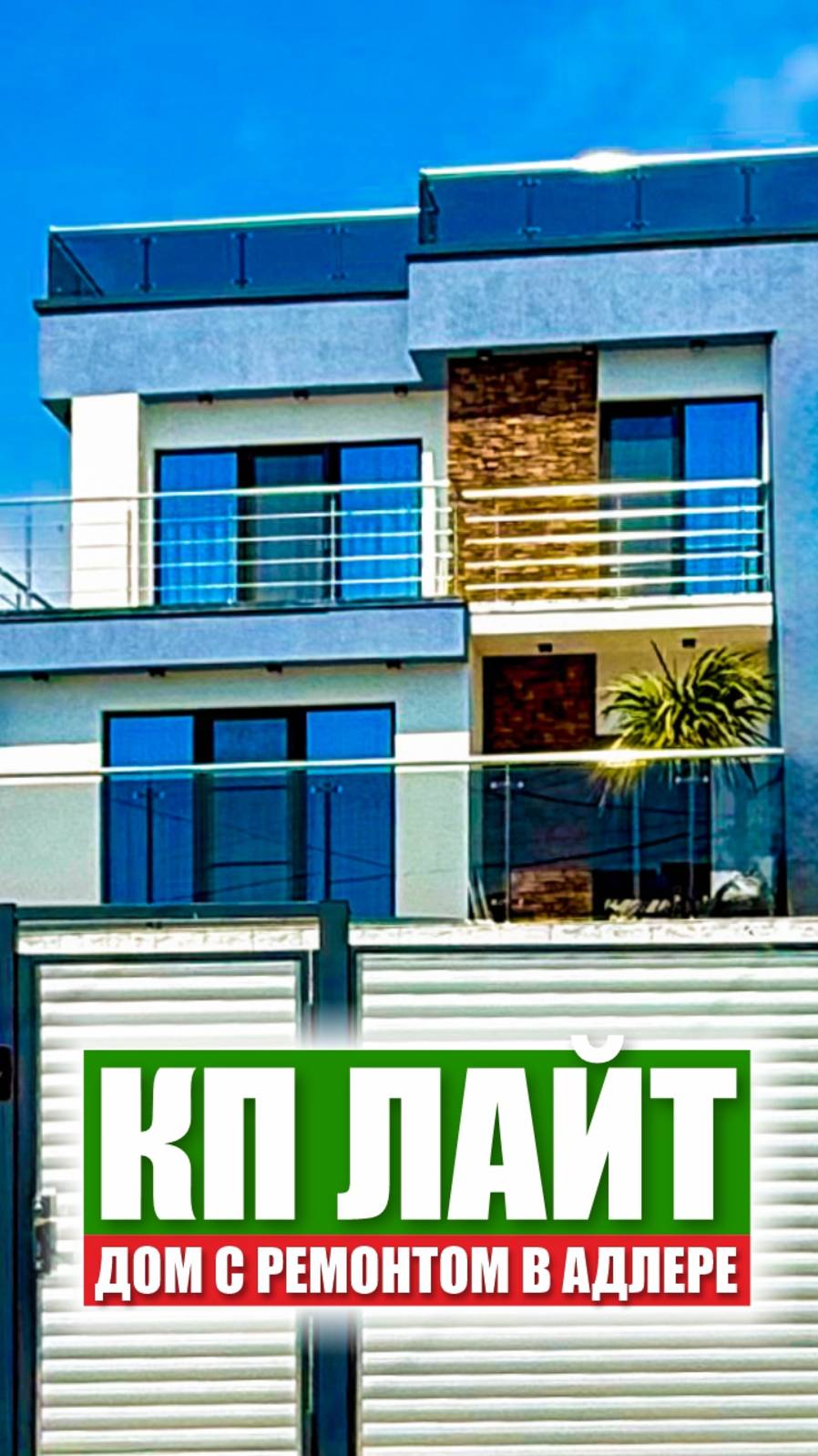 🏡 Hi-Tech коттедж в Адлере – 150м² на 7 сотках смотреть онлайн