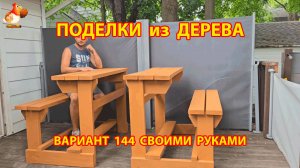Поделки из дерева своими руками для дачи и сада вариант (144) 🪚🔨🪛